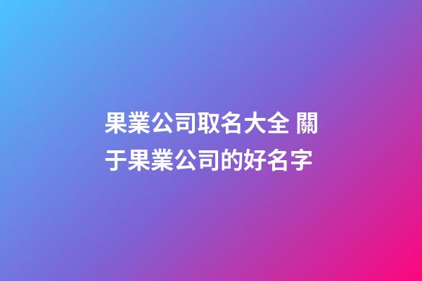 果業公司取名大全 關于果業公司的好名字